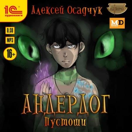 постер к Алексей Осадчук - Пустоши (Аудиокнига)