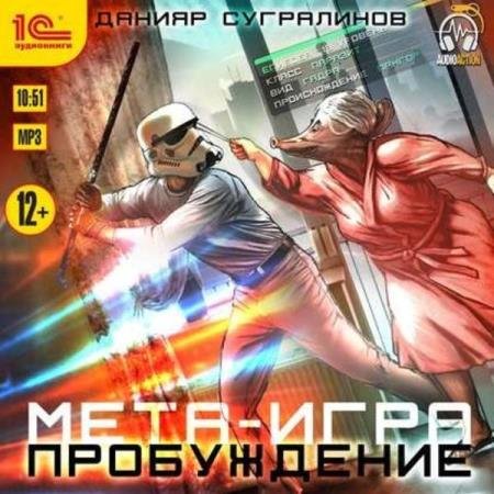 постер к Данияр Сугралинов - Пробуждение (Аудиокнига)