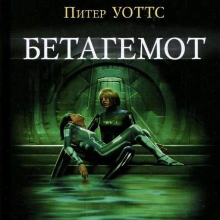 постер к Питер Уоттс - Бетагемот (Аудиокнига)