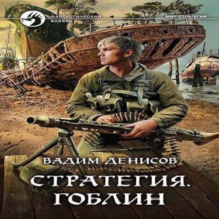 Вадим Денисов - Гоблин (Аудиокнига) читает Карпов Дмитрий