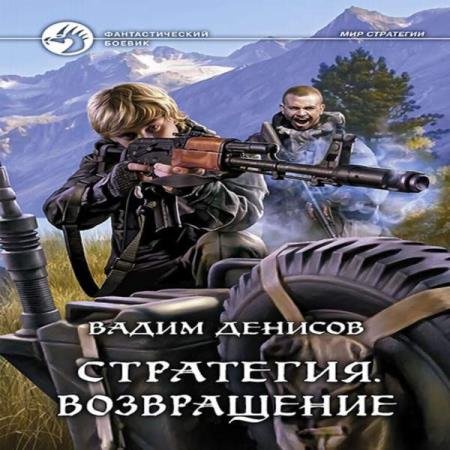 постер к Вадим Денисов - Возвращение (Аудиокнига) читает Карпов Дмитрий