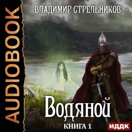 постер к Владимир Стрельников - Водяной (Аудиокнига)