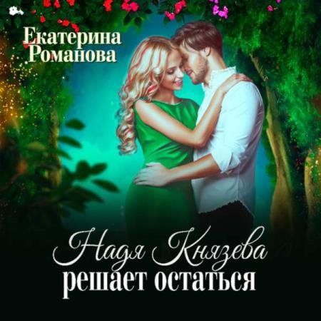 постер к Екатерина Романова - Надя Князева решает остаться (Аудиокнига)