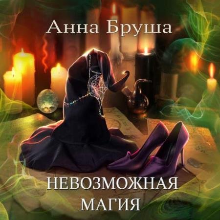 постер к Анна Бруша - Невозможная магия (Аудиокнига)