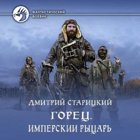 постер к Дмитрий Старицкий - Имперский рыцарь (Аудиокнига)