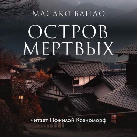 постер к Масако Бандо - Остров мертвых (Аудиокнига)