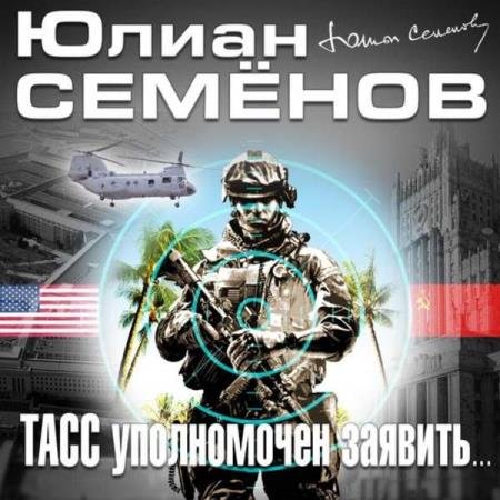 постер к Юлиан Семёнов - ТАСС уполномочен заявить (Аудиокнига) читает Кузнецов Всеволод