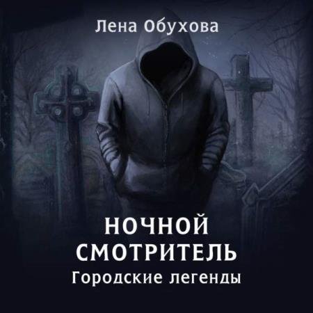 постер к Лена Обухова - Ночной смотритель (Аудиокнига)