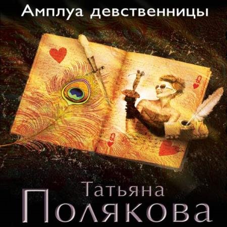 постер к Татьяна Полякова - Амплуа девственницы (Аудиокнига)