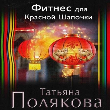 постер к Татьяна Полякова - Фитнес для Красной Шапочки (Аудиокнига)