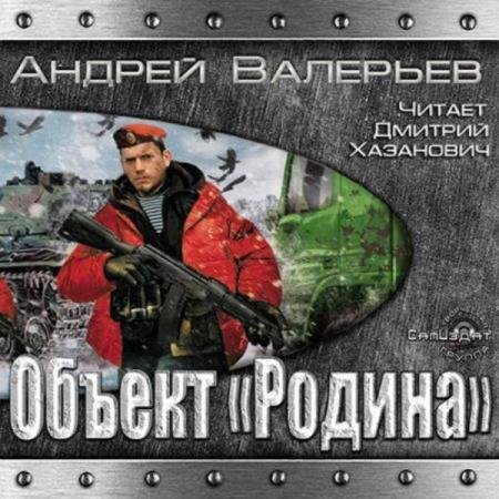 постер к Андрей Валерьев - Объект «Родина» (Аудиокнига)