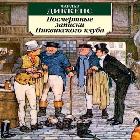 постер к Чарлз Диккенс - Посмертные записки Пиквикского клуба (Аудиокнига)