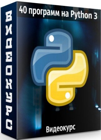 постер к 40 программ на Python 3 (2020) Видеокурс