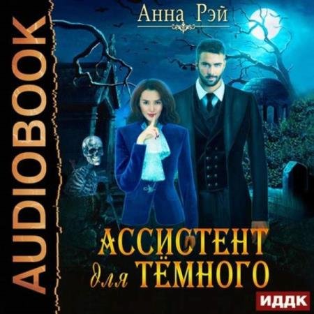 постер к Анна Рэй - Ассистент для темного (Аудиокнига)