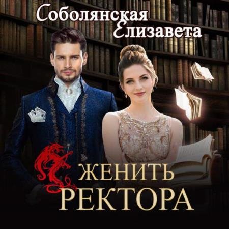 постер к Елизавета Соболянская - Женить ректора (Аудиокнига)