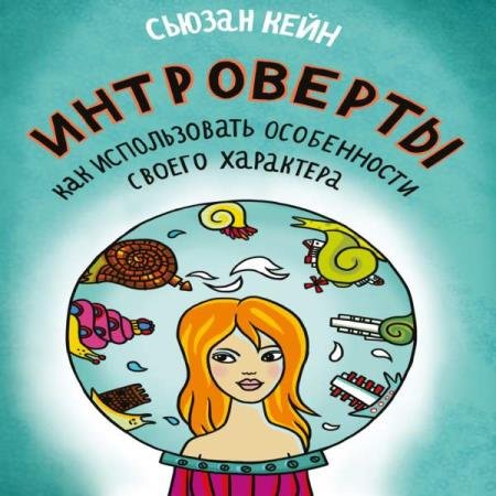 Сьюзан Кейн - Интроверты. Как использовать особенности своего характера (Аудиокнига)