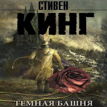 постер к Стивен Кинг - Темная башня (Аудиокнига)