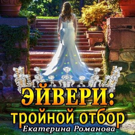 Екатерина Романова - Эйвери: тройной отбор (Аудиокнига)