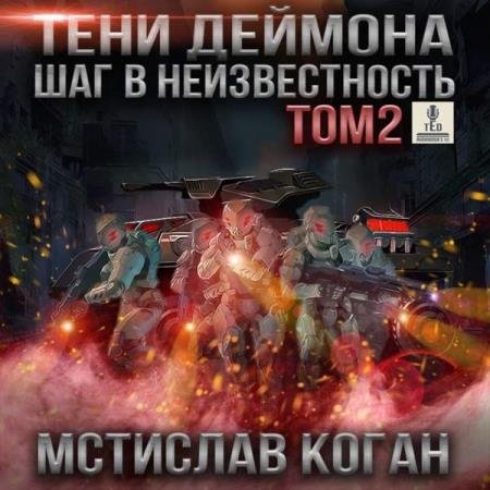 постер к Мстислав Коган - Шаг в неизвестность. Том 2 (Аудиокнига)