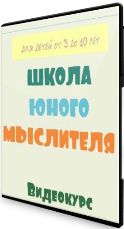 постер к Школа юного мыслителя для детей от 3 до 10 лет (2020) Видеокурс