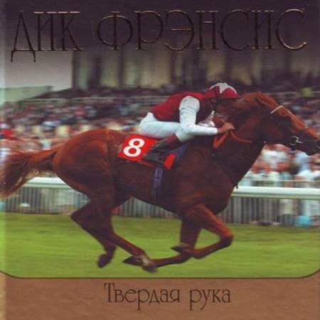 постер к Дик Фрэнсис - Твердая рука (Аудиокнига)