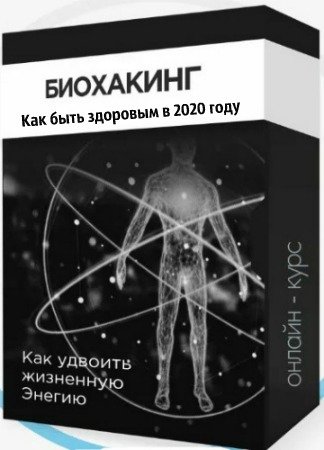 Как быть здоровым в 2020 году - Биохакинг (2020) Видеокурс