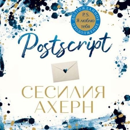 постер к Сесилия Ахерн - Postscript (Аудиокнига)