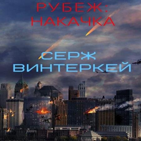 постер к Серж Винтеркей - Накачка (Аудиокнига)