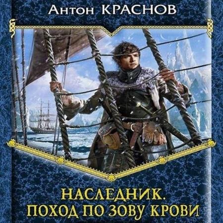 Антон Краснов - Наследник. Поход по зову крови (Аудиокнига)