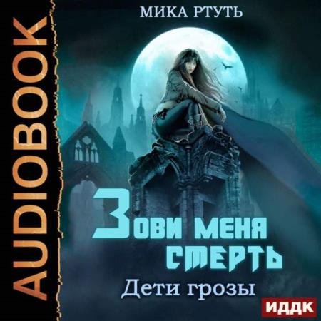 постер к Мика Ртуть - Зови меня Смерть (Аудиокнига)