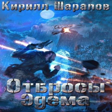 Кирилл Шарапов - Отбросы Эдема (Аудиокнига)