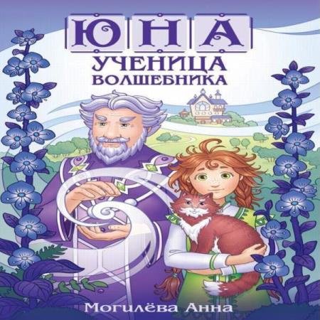 Анна Могилёва - Юна - ученица волшебника. Kнига 1 (Аудиокнига)