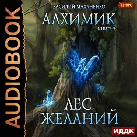 постер к Василий Маханенко - Лес желаний (Аудиокнига)