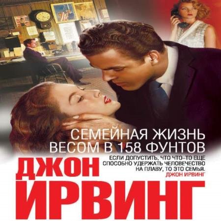 Джон Ирвинг - Семейная жизнь весом в 158 фунтов (Аудиокнига)