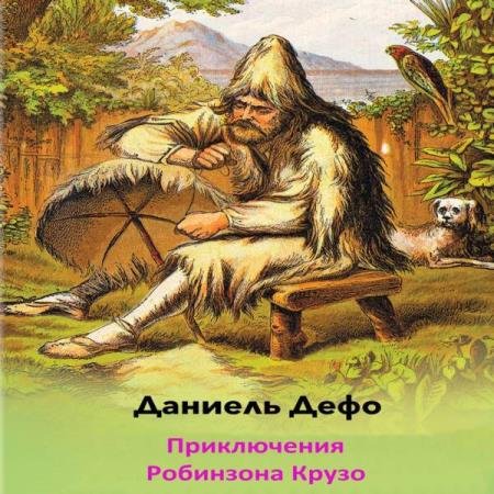 Даниэль Дефо - Приключения Робинзона Крузо (Аудиокнига) читает Иванова Маргарита