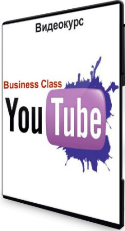 постер к YouTube - Business Class (2020) Видеокурс