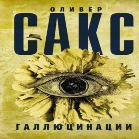 постер к Оливер Сакс - Галлюцинации (Аудиокнига)