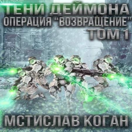 постер к Мстислав Коган - Операция «Возвращение». Том 1 (Аудиокнига)