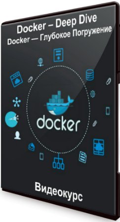 постер к Docker – Deep Dive / Docker — Глубокое Погружение (2019) Видеокурс