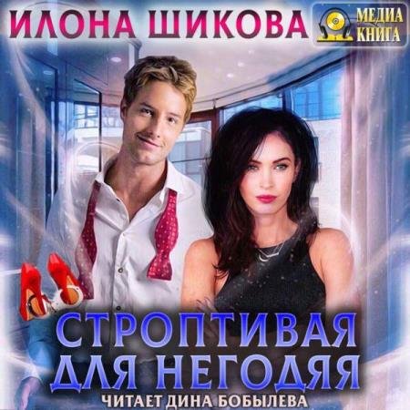 постер к Илона Шикова - Строптивая для негодяя (Аудиокнига)