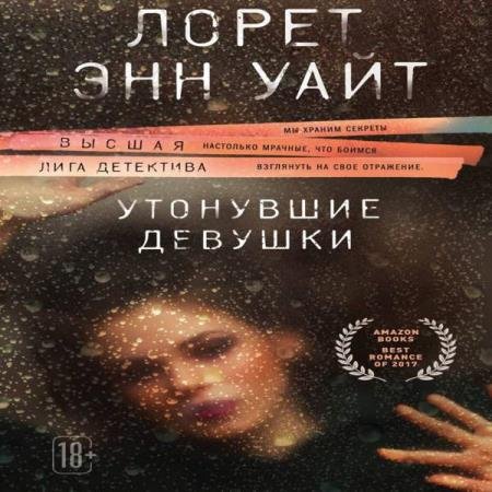 постер к Лорет Энн Уайт - Утонувшие девушки (Аудиокнига)