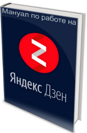 постер к Алла Титова - Мануал по работе на Яндекс.Дзен (2020) PDF