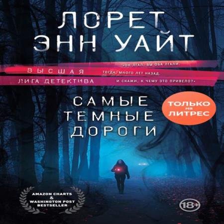 Уайт Лорет Энн - Самые темные дороги (Аудиокнига)