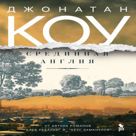 постер к Джонатан Коу - Срединная Англия (Аудиокнига)