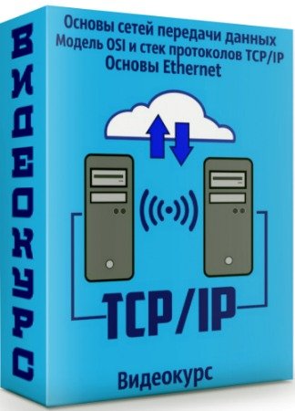 постер к Основы сетей передачи данных: Модель OSI и стек протоколов TCP/IP - Основы Ethernet (2018) Видеокурс