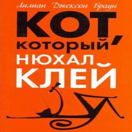 постер к Лилиан Джексон Браун - Кот, который нюхал клей (Аудиокнига)