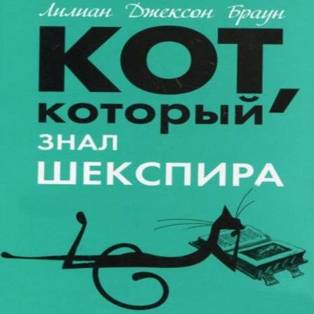 Лилиан Джексон Браун - Кот, который знал Шекспира (Аудиокнига)