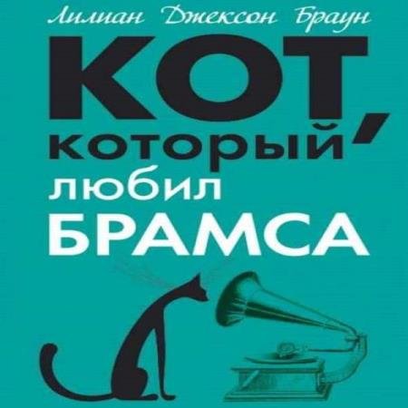 постер к Лилиан Джексон Браун - Кот, который любил Брамса (Аудиокнига)