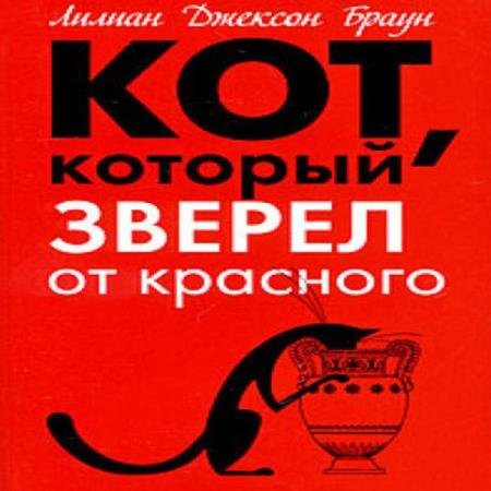 постер к Лилиан Джексон Браун - Кот, который зверел от красного (Аудиокнига)