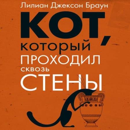 Лилиан Джексон Браун - Кот, который проходил сквозь стены (Аудиокнига)